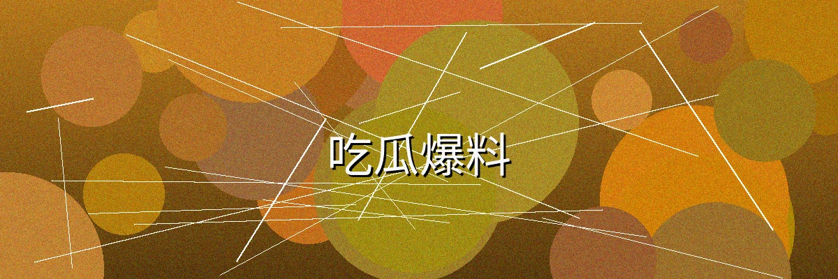 吃瓜爆料频道主视觉横幅