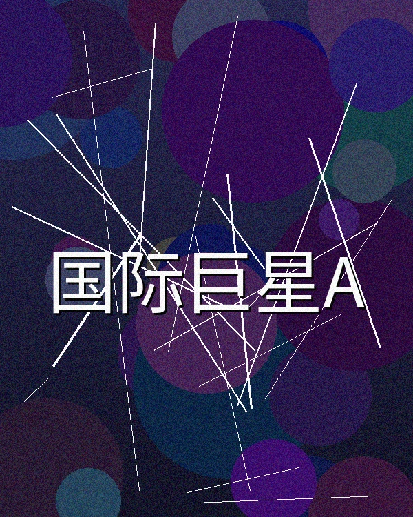 国际影星合作拍摄作品展示